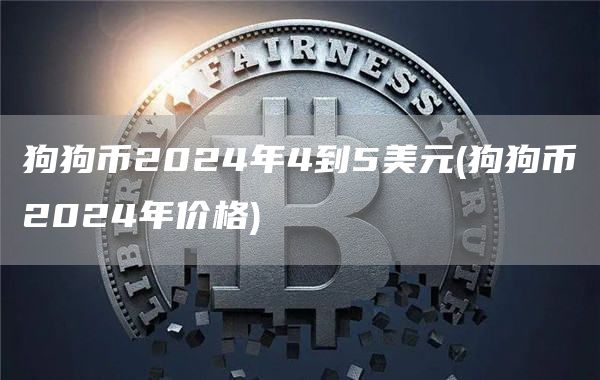 狗狗币2024年4到5美元 - 狗狗币2024年价格